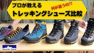 プロが語る！トレッキングシューズ比較！【ナムチェバザール】アウトドア専門店