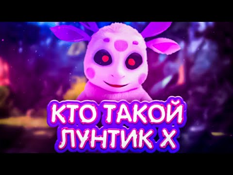 КТО ТАКОЙ ЛУНТИК