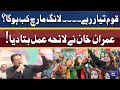 Long March Kab Hoga? | Imran Khan Ne Bata Diya