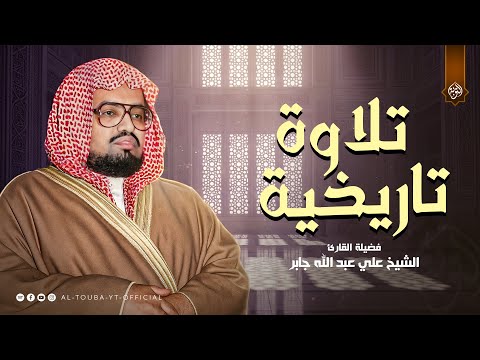 تلاوة تاريخية لا تنسي أذهل السامعين سورة إبراهيم كاملة الشيخ علي جابر رحمه الله 