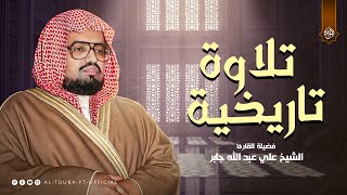 تلاوة تاريخية لا تنسي... أذهل السامعين | سورة إبراهيم كاملة | الشيخ علي جابر رحمه الله 🎧