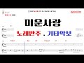 미운사랑 악보 진미령 기타악보 노래반주