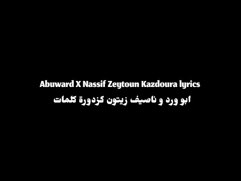 Kazdoura abuward and nassif zeytoun lyrics/كزدورة ابو ورد وناصيف زيتون كلمات 