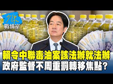 賴清德令中聯毒油案該法辦就法辦　政府監督不周重罰轉移焦點？ #少康戰情室 20260709-3 #林秉宥 #蘭萱 #王鴻薇 #李明賢 #唐湘龍