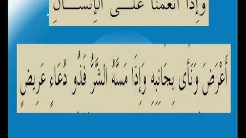 القران الكريم سورة فصلت الأية 51.wmv
