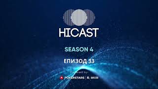 HiCast S4E33
