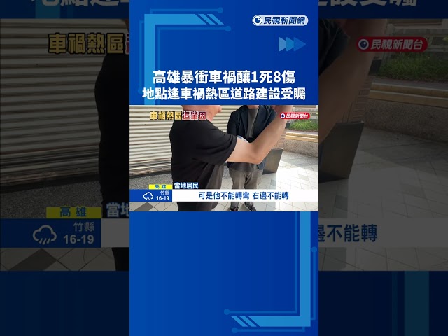 車禍熱點! "衝撞待轉區"釀1死8傷 高雄交通局會勘案發地點－民視新聞