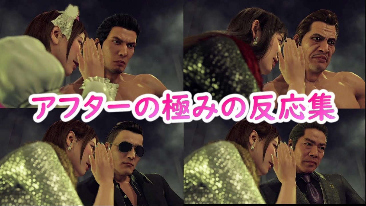 【龍が如く7】ボスキャラに突然アフターの極みを使った時の反応集