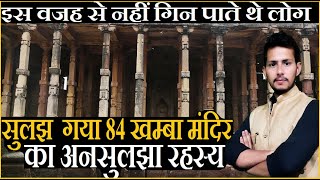 Chaurasi khamba || 84 khamba || 84 खम्बों का अनसुलझा रहस्य सुलझ गया || views india || sonu kuntal