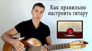 КАК ПРАВИЛЬНО НАСТРОИТЬ ГИТАРУ. САМЫЙ ПРОСТОЙ СПОСОБ!!! КАК ПРАВИЛЬНО НАСТРОИТЬ ГИТАРУ. САМЫЙ ПРОСТОЙ СПОСОБ!!!