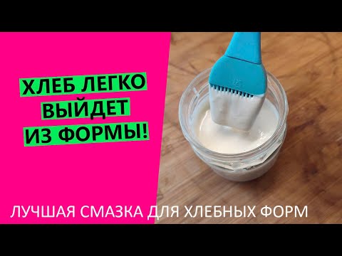 Хлеб 👍ЛЕГКО выйдет из формы! Лучшая смазка, которая НАВСЕГДА избавит вас от прилипания хлеба к форме
