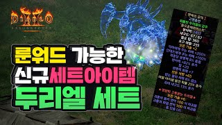 디아2, 룬워드가 가능한 신규 세트, 두리엘 세트ㅣ엽굵모드