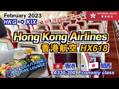 香港航空HX618便で香港から関西空港へ（From Hong Kong to Kansai Airport by Hong Kong Airlines HX618）