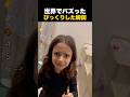 世界でバズったびっくりした瞬間！