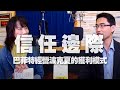 '20.10.09【財經起床號】雷浩斯導讀《信任邊際 Margin of Trust》