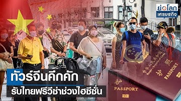 ทัวร์จีนคึกคัก รับไทยฟรีวีซ่าช่วงไฮซีซั่น  | ย่อโลกเศรษฐกิจ 14 ก.ย.66