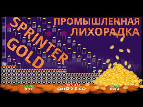 Gold Sprinter - Industrial Fever. #4 часть. Полное прохождение (Full Walkthrough), 4K