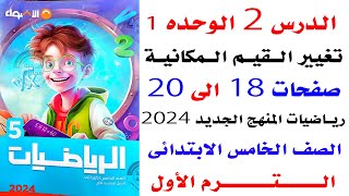 حل صفحه 18و19و20 الاضواء على الدرس الثانى تغيير القيم المكانية الوحده1 رياضيات خامسه الترم الاول2024