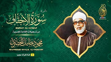 هكذا يُتلى القرآن | عش مع أجمل تلاوة تريح القلب - وانسى الدنيا وهمومها | الشيخ محمود خليل الحصري ᴴᴰ