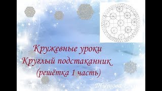 Круглый подстаканник (решётка 1 часть)/кружевные уроки #кружевныеуроки #кружево Круглый подстаканник (решётка 1 часть)/кружевные уроки #кружевныеуроки #кружево