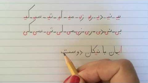 آموزش نوشتن زبان فارسی -  تمرین درس دهم Learn how to read and write Farsi, exercise lesson 10