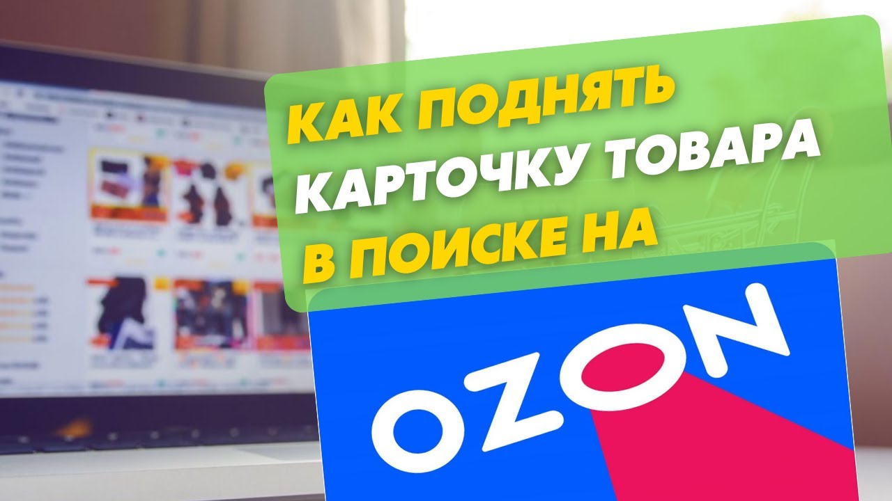 Как поднять карточку товара в поиске Озон Селлер. Обучение Ozon Seller ...