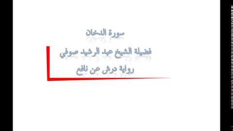 سورة الدخان - شيخ عبدالرشيد صوفي - رواية درش عن نافع