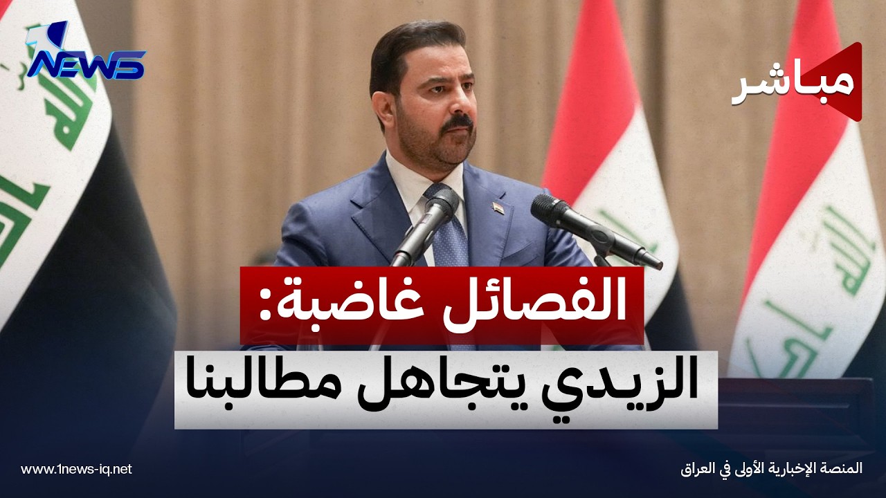 الفصائل تعلن عدم تلقيها أي رد من الزيدي لتنفيذ شروطها بشأن تنظيم السلاح | اخبار التاسعة 2026/10/17