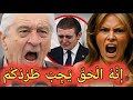 ميلانيا تفقد أعصابها مباشرة على الهواء روبرت دي نيرو يهجم عليها بشراسة قبل دقائق فقط ميلانيا تفقد أعصابها مباشرة على الهواء روبرت دي نيرو يهجم عليها بشراسة قبل دقائق فقط
