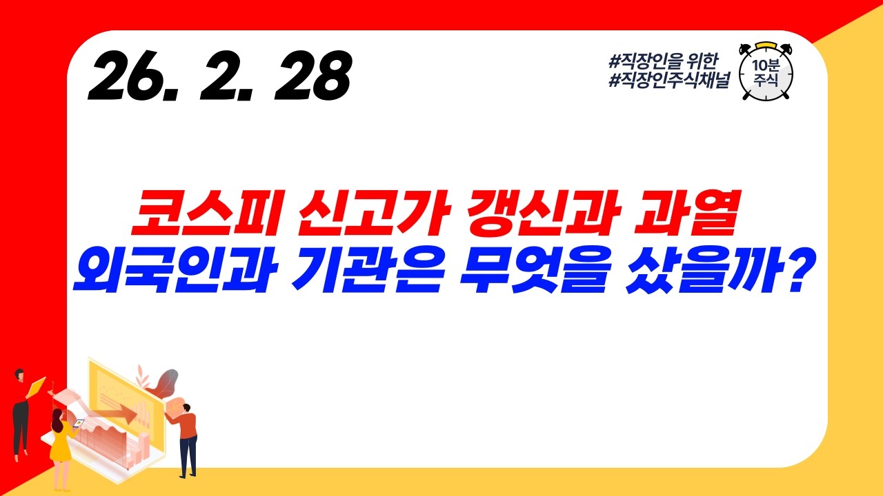 코스피 신고가 갱신과 과열 외국인과 기관은 무엇을 샀을까?