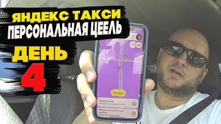 ПЕРСОНАЛЬНАЯ ЦЕЛЬ ДЕНЬ 4/ЯНДЕКС ТАКСИ/ ЦЕЛЬ 40000 т.р ЗА НЕДЕЛЮ/