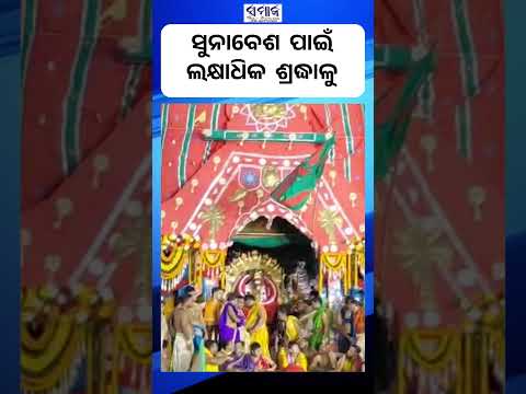 ସୁନାବେଶରେ ସଜ୍ଜିତ ହେଲେ ପ୍ରଭୁ ବଳଭଦ୍ର #sunabesha