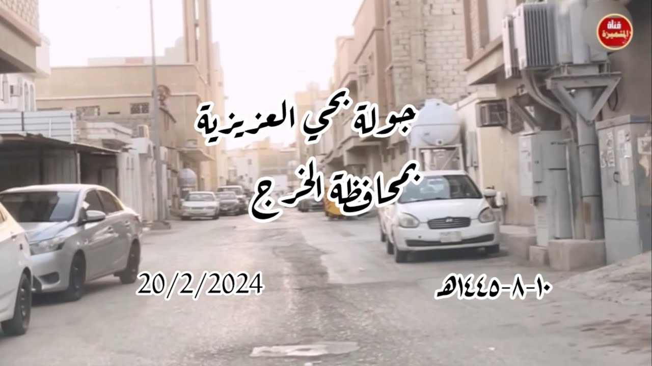 جولة بحي العزيزيه بمحافظة الخرج ١٠-٨-١٤٤٥هـ