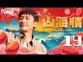 【方言版】山海情 19丨Minning Town 19（领衔主演：黄轩 特别出演：张嘉益、闫妮 、黄觉、姚晨、陶红、王凯）