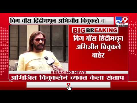 हिंदी Bigg Bossने मला बोलावून घेतलेलं, मी गेलो नव्हतो, Bigg Bossमधून बाहेर पडल्यावर बिचुकलेचा संताप