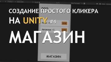 Создание простого кликера на UNITY | ПРОСТОЙ МАГАЗИН |#4