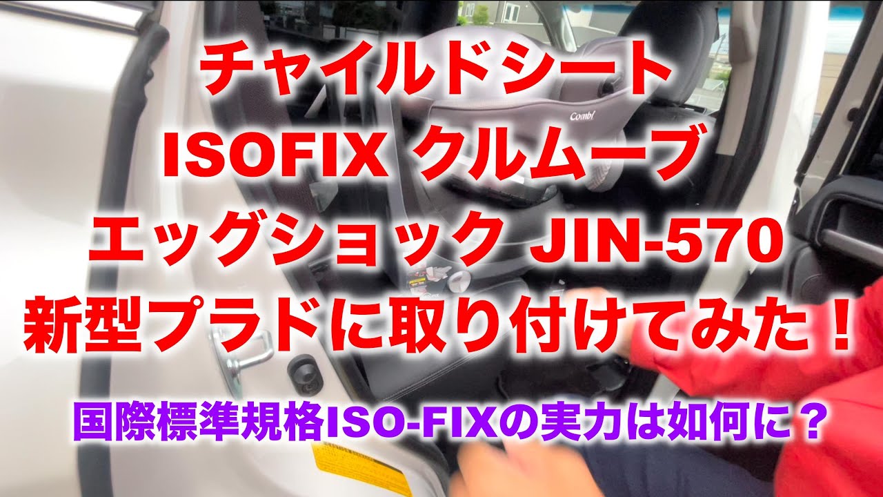 チャイルドシート ISO-FIX Conbi クルムーブ スマート エッグショック 
