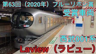 西武の新型特急001系「ラビュー」に乗ってみた！