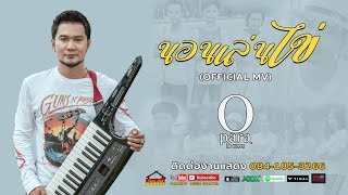 นอนเล่นไข่ -โอ พารา [Official MV] chords