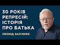 30 років репресій: історія про батька. Леонід Залізняк