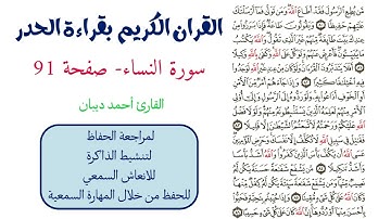 سورة النساء صفحة 91 - احمد ديبان