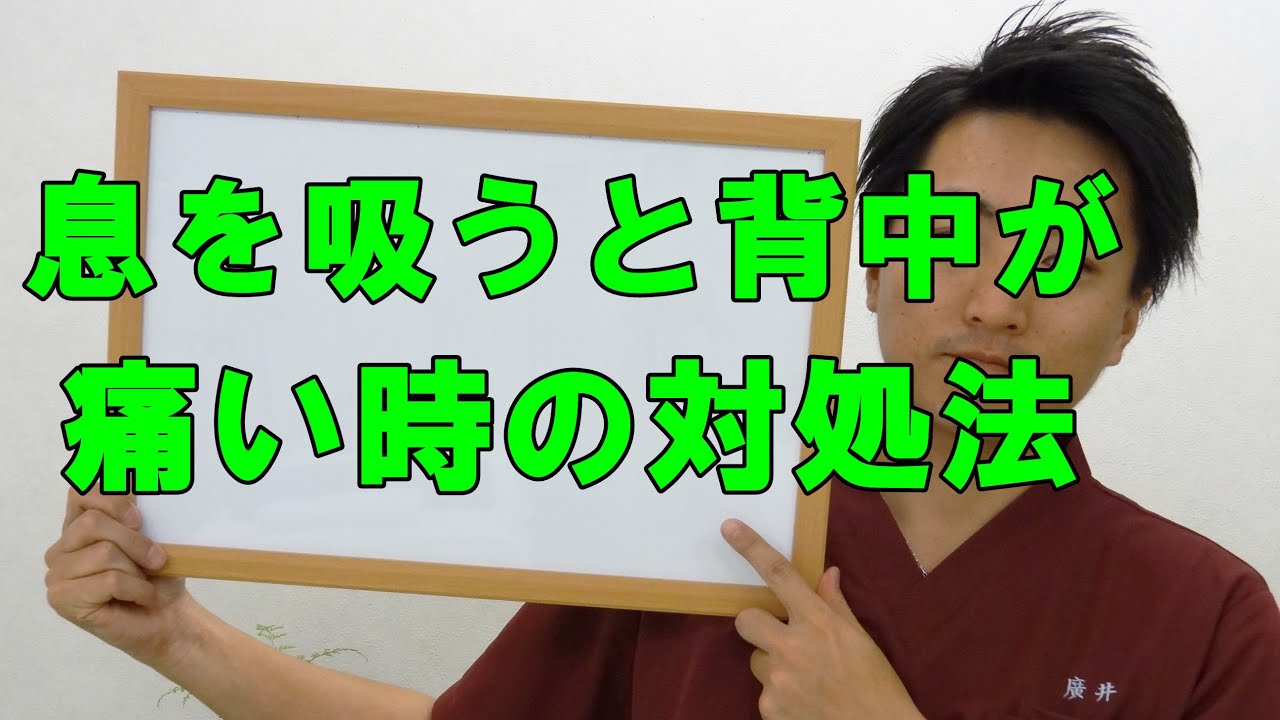 息 を 大きく 吸う と 背中 が 痛い