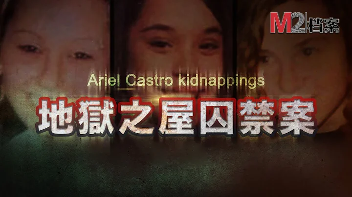 大声放音乐，掩盖屋内囚禁三名女性的事实，10年无人发现。最危险的恶魔多为身边貌似无害的人 - 天天要闻