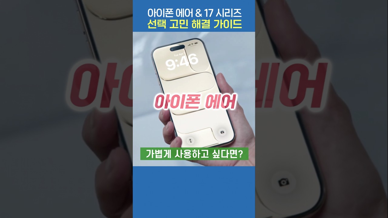 선택 고민 해결 가이드! 아이폰 에어 & 17 시리즈 (일반 / 프로 / 프로맥스)