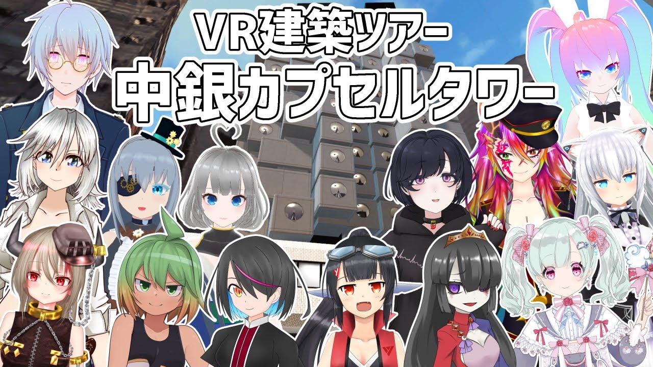 深夜27時に中銀カプセルタワーに遊びに行く！のサムネイル