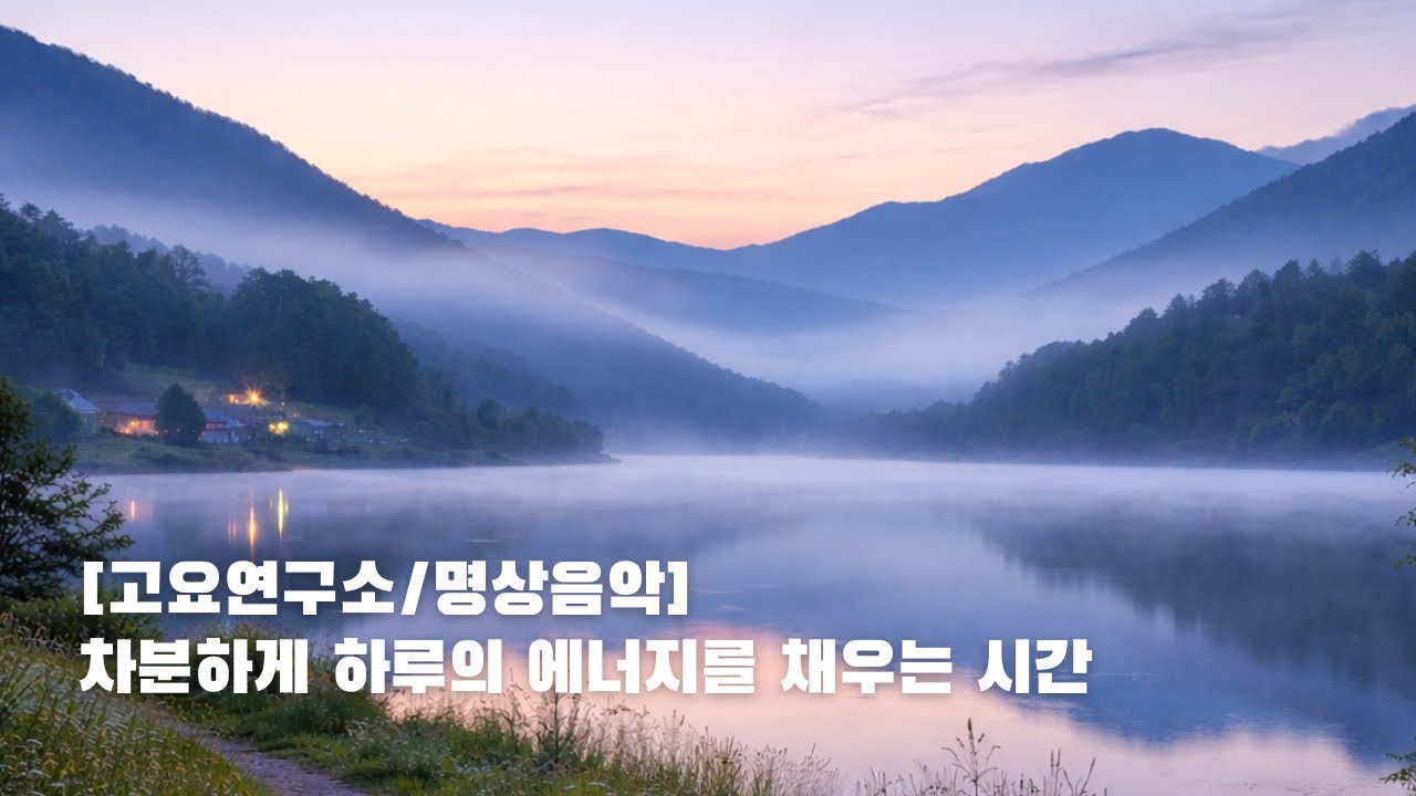 [명상음악] 아침을 에너지로 채우는 15분 명상 루틴