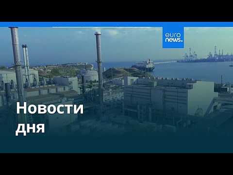 Новости дня | 10 октября 2026 г. — дневной выпуск