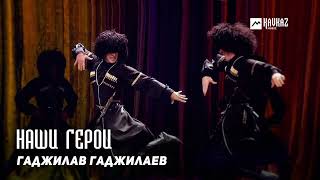 Гаджилав Гаджилаев - Наши Герои | Dagestan Music