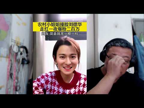 农村小姐姐撞脸刘德华走红，一夜爆粉200万