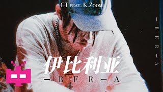 👄南京的rapper能如此异域风情👄 GT/K.Zoom--《伊比利亚》